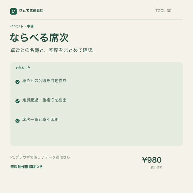 ならべる席次｜卓別名簿・空席・未割当者を確認【無料動作確認版あり】
