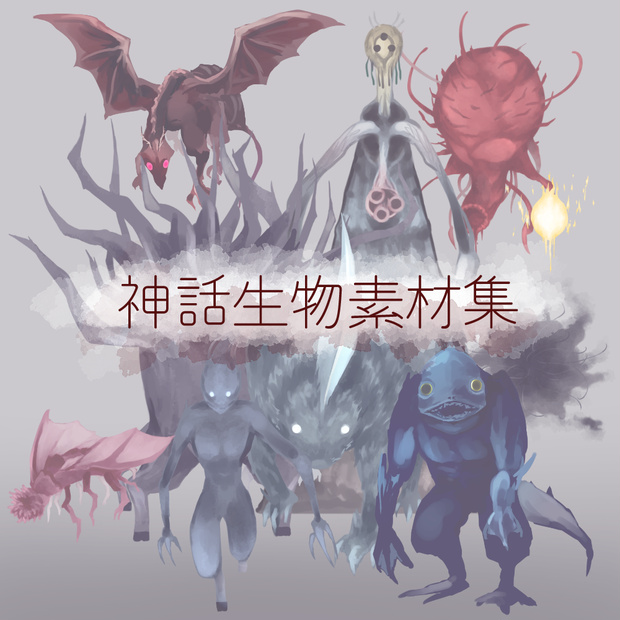 絵具みたいな神話生物素材集