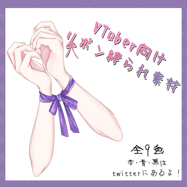 【無料配布】VTuber向けリボン縛られ素材