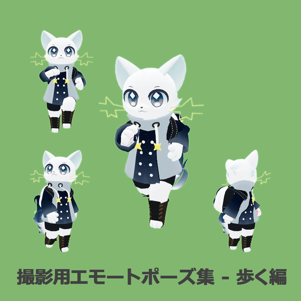 撮影用エモートポーズ集 - 歩く編