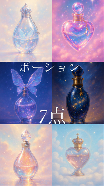 ポーション7点　ファンタジー　素材