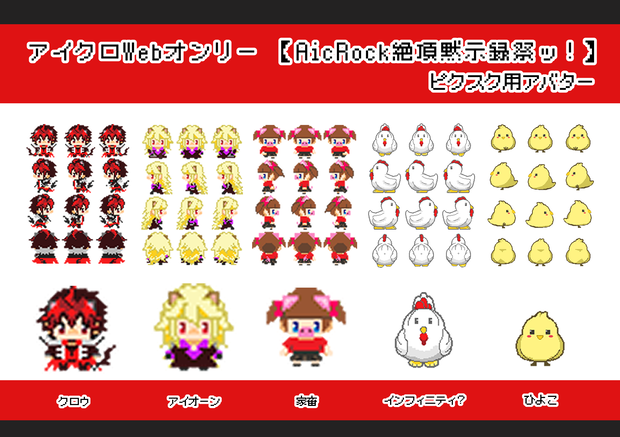 アイクロWebオンリー【AicRock絶頂黙示録祭ッ！】専用アバター
