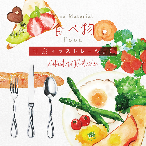 【印刷用】水彩イラスト「食べ物」