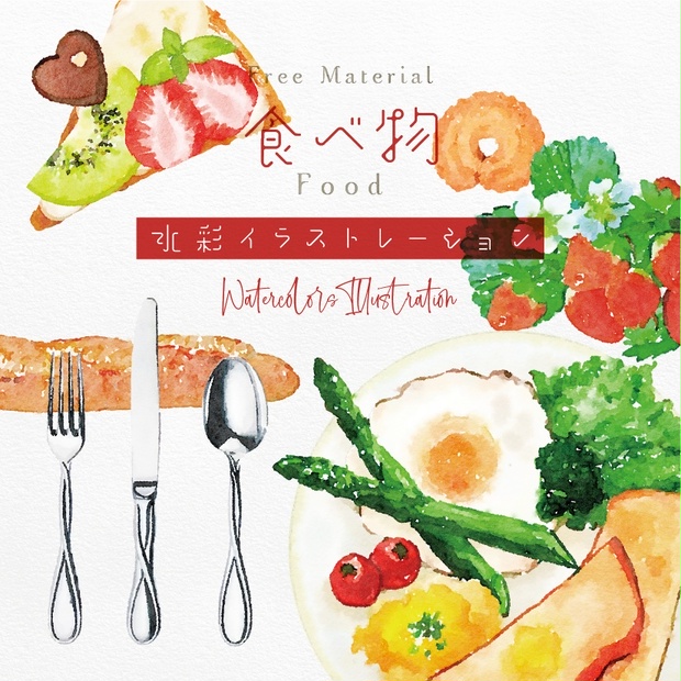 印刷用 水彩イラスト 食べ物 てんぱる 3 Booth