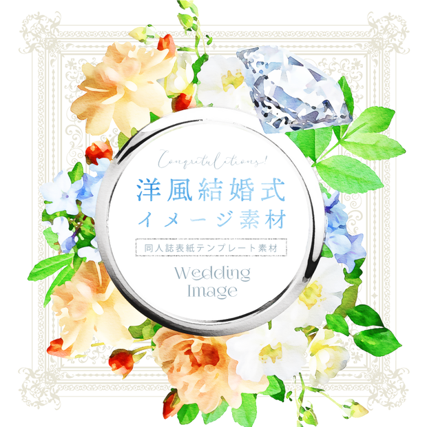【印刷用】洋風結婚式イメージ素材