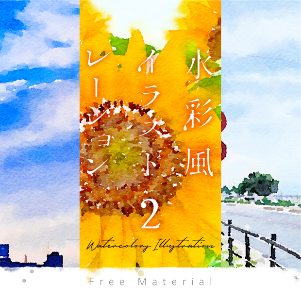 【印刷用】水彩イラストレーション2