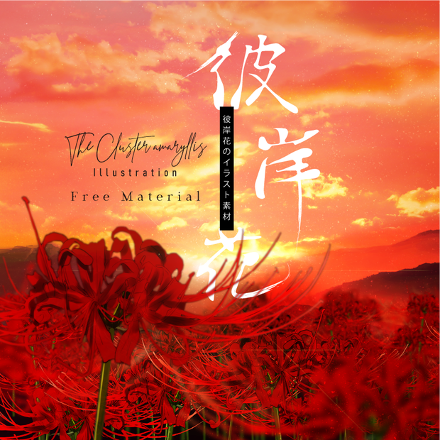 【印刷用】彼岸花の素材
