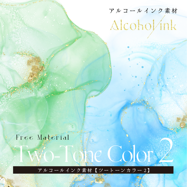 【印刷用】アルコールインク素材「ツートーン（2）」