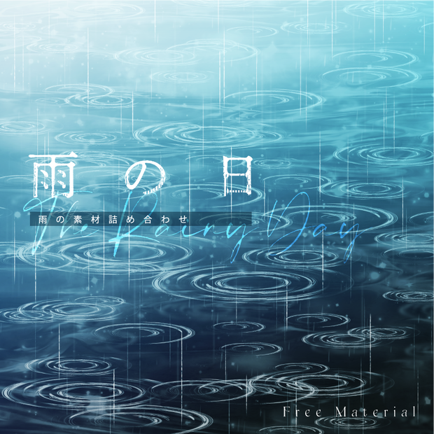 【印刷用】雨の素材詰め合わせ