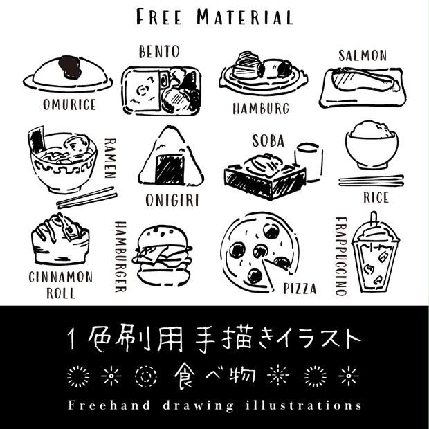 【印刷用】1色刷用手書きイラスト（食べ物）