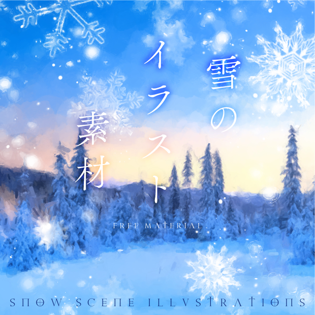 印刷用「雪のイラスト素材」