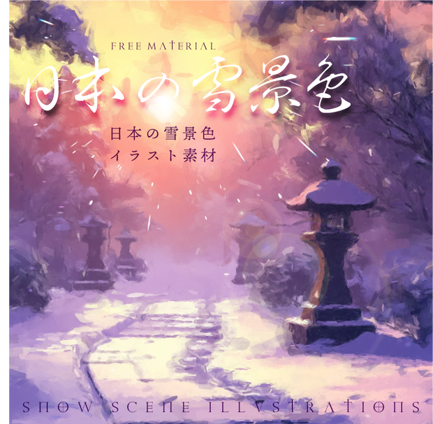 印刷用「日本の雪景色イラスト素材」