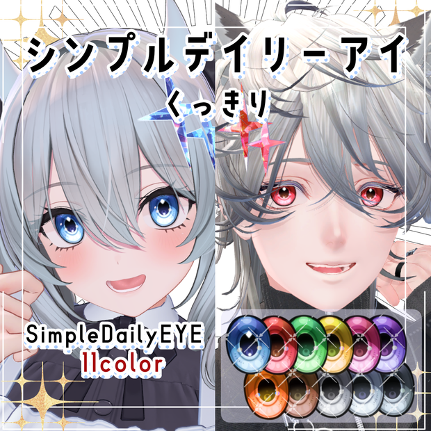 シンプルデイリーアイ-くっきり-発光有り【10アバター】