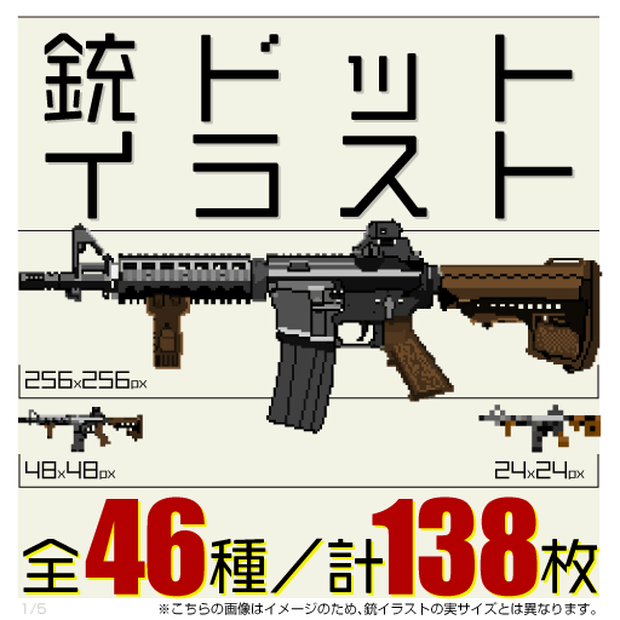 銃ドットイラスト全46種／138枚