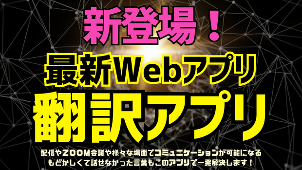 自動翻訳アプリ　※日本語→英語