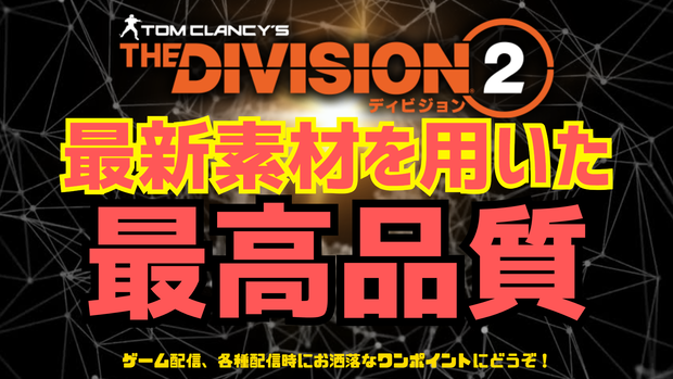 ①デザイン済み動く背景　※the division2系
