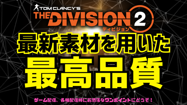 ②デザイン済み動く背景　※the division2系