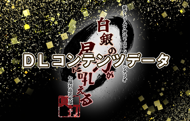 【DLコンテンツ】新クトゥルフ神話ＴＲＰＧ納豆庵シナリオ『白銀の刃が星に吼える【真打】』・DLコンテンツ