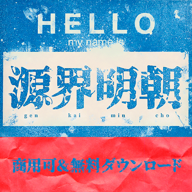 フリーフォント源界明朝