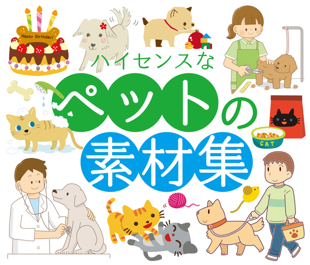 ハイセンスなペットの素材集