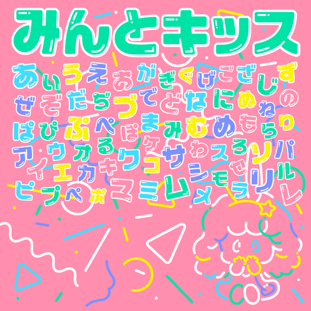 みんとキッス フォント