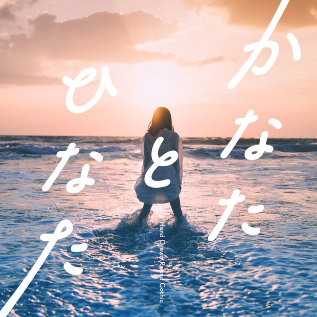 かなたとひなた フォント