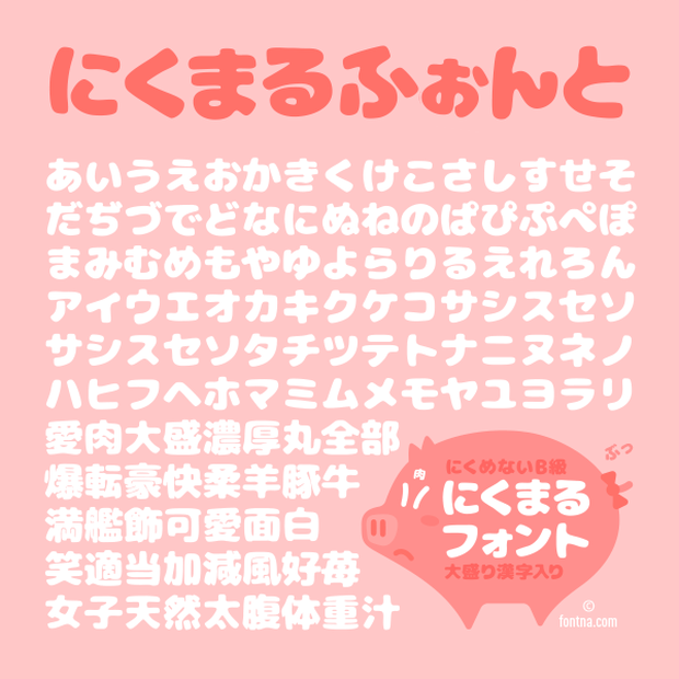 にくまるフォント