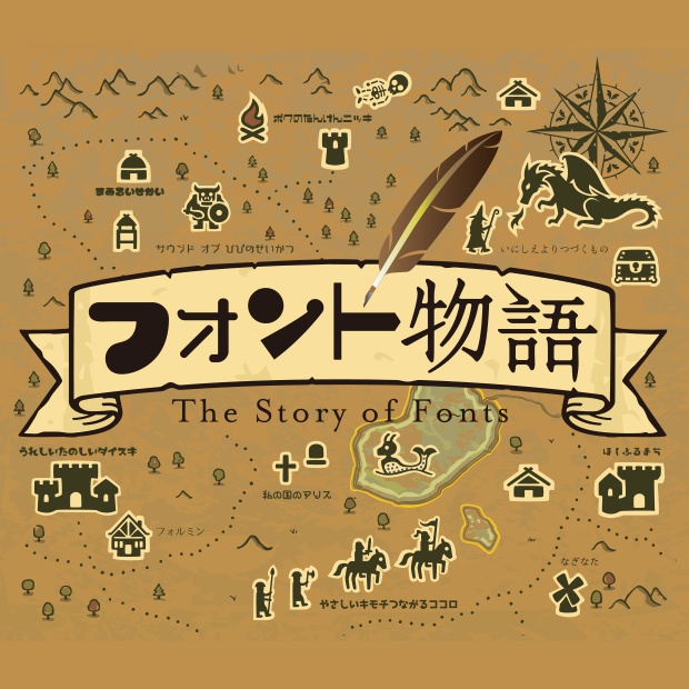 フォント物語 30フォント収録 フロップデザインフォント Booth フォント物語 30フォント収録 フロップデザインフォント Booth