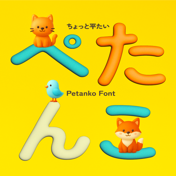 ぺたんこ