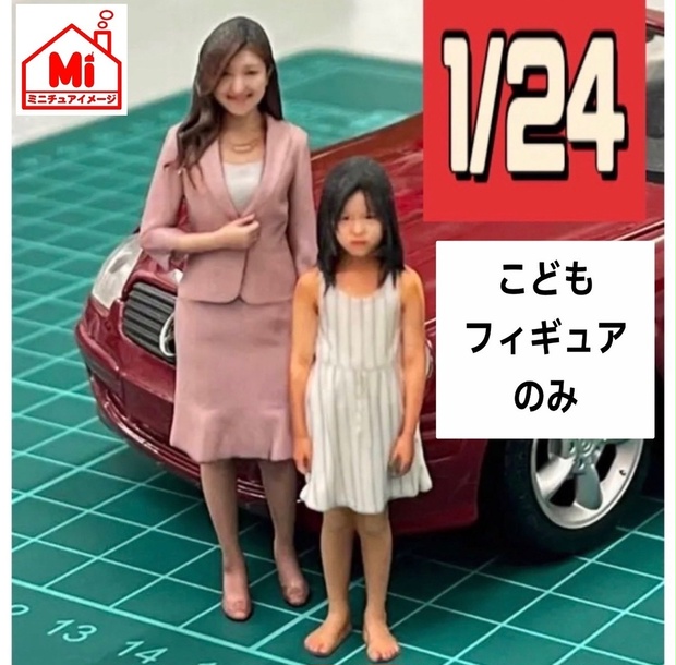 1/24 asw こどもフィギュア フィギュア リアルフィギュア 完成品 塗装済完成品 ミニチュアイメージ ミニカーに ジオラマに 3Dフィギュア  3D人物 人物3D - ミニチュアイメージ - BOOTH