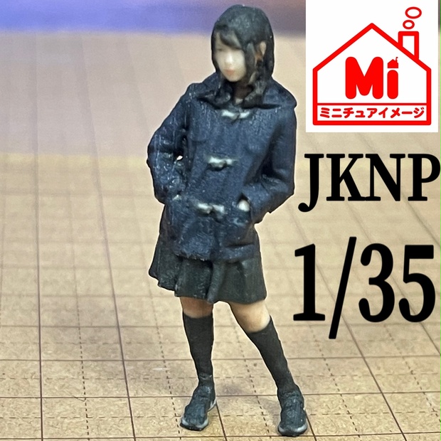 完成品 1/35 JKNP フィギュア リアルフィギュア ミニチュアイメージ ミニカーに ジオラマに ミニチュア 女子高生 - ミニチュアイメージ -  BOOTH