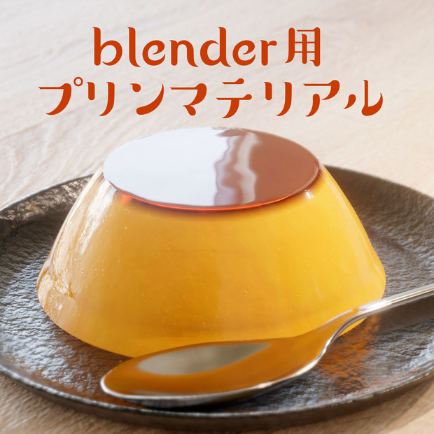 無料DL可【マテリアル】blender用プリンマテリアル