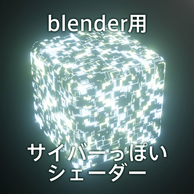 無料DL可【シェーダー】blender用サイバーっぽいシェーダー