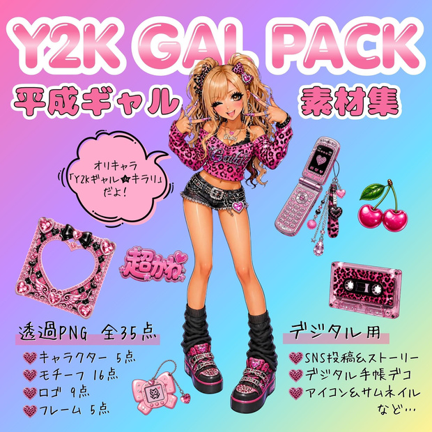 【商用利用OK】Y2K平成ギャル風デコ素材集 35点 / Y2K Gal Digital Assets Set