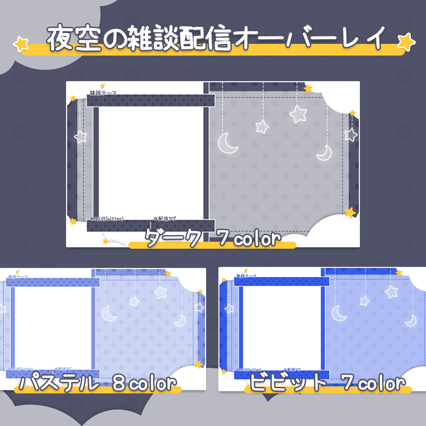 【OBS】夜空の雑談配信用オーバーレイ【配信素材】