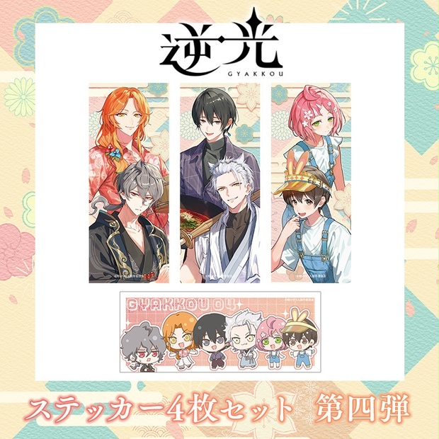 ステッカー4枚セット | 逆光 第4章 煙くゆる宴 - 燈の守り人 - BOOTH