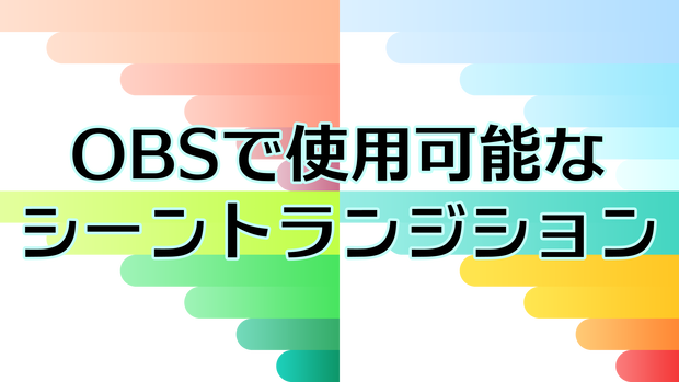 シーントランジション1