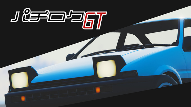【CVS2対応３Dカーモデル】パチロクGT