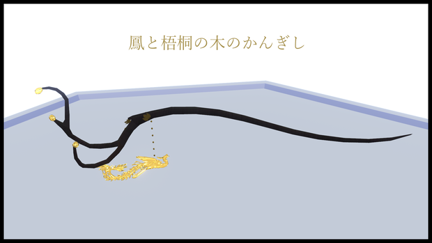 [無料/Free] 鳳と梧桐の木のかんぎし Hairpin of Phoenix Living on Firmiana Simplex