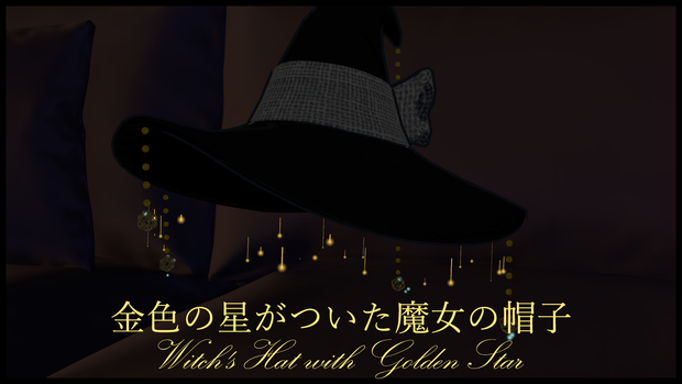 [帽子/Hat] 金色の星がついた魔女の帽子 Witch's Hat with Golden Star