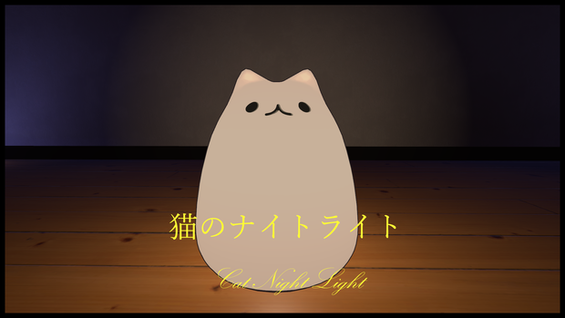[無料/Free] 猫のナイトライト Cat Night Light