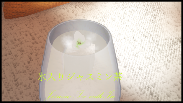 [無料/Free] 氷入りジャスミン茶 Jasmine Tea with Ice