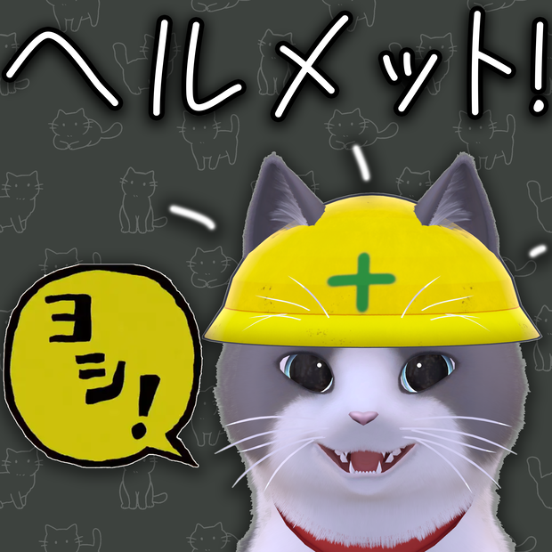 ≪無料 FREE≫【☆FE☆】ヨシ! ヘルメット　にゃにゃまる用