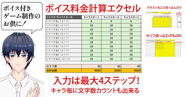 【ボイス付きゲーム制作のお供に】ボイス料金計算エクセル【期間限定無料】