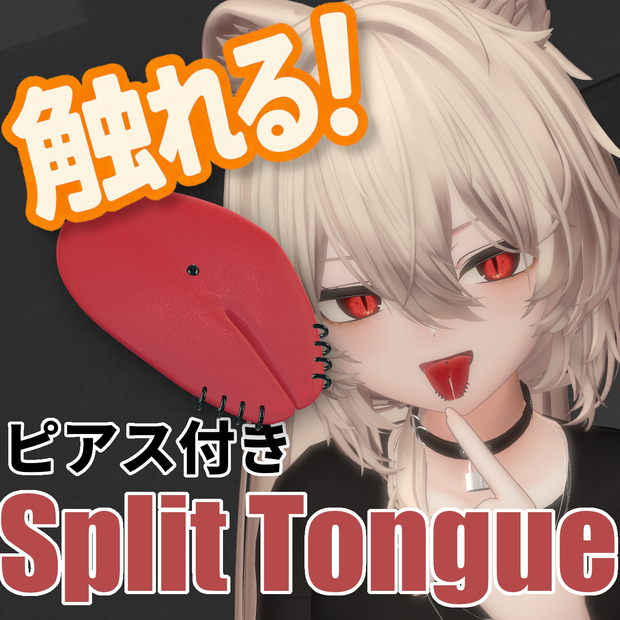 触れる！ピアス付きスプリットタン Split Tongue