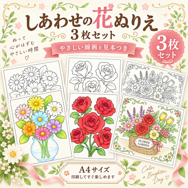 【A4印刷OK】しあわせの花ぬりえ 3枚セット｜見本付き・大人のぬりえ・バラ・花束