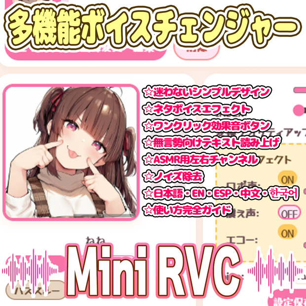 多機能ボイチェン【Mini_RVC_Client_Pro】ver1.1.0【EN / ESP / 中文 / 한국어】