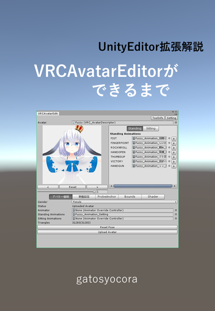 VRCAvatarEditorができるまで