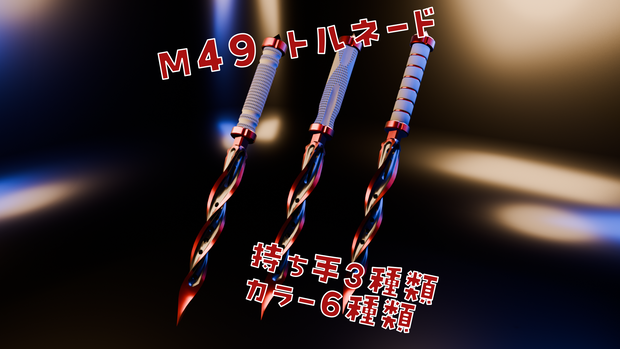 M49　トルネード　(M49 Tornado)