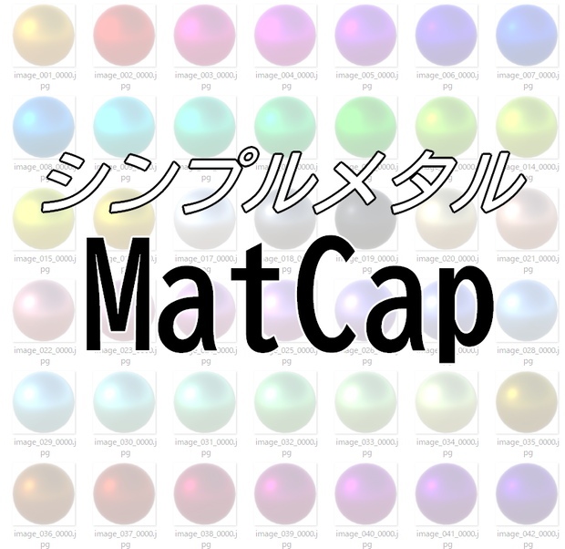 シンプルメタルMatCap